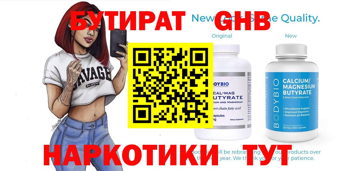 БУТИРАТ оксибутират Великие Луки