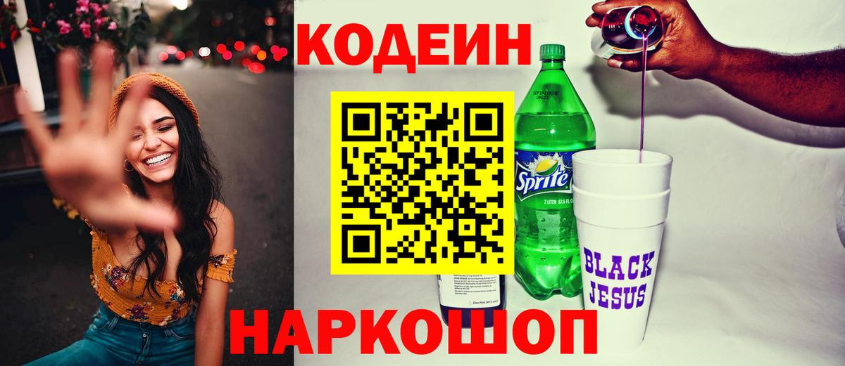 Великие Луки  Codein напиток Lean (лин)  Вход с VPN  Кодеин Purple Drank 